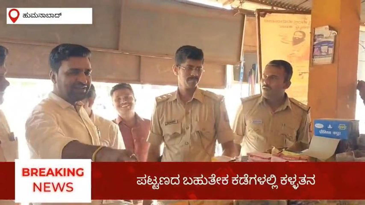 ಬೀದರ್: ಹುಮನಾಬಾದ್‌ನಲ್ಲಿ ಸರಣಿ ಕಳ್ಳತನ, ಪೊಲೀಸರಿಂದ ಪರಿಶೀಲನೆ