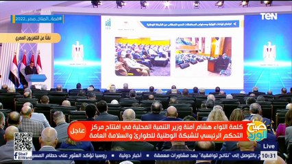 كلمة وزير التنمية المحلية خلال افتتاح مركز التحكم المركزي للشبكة الوطنية الموحدة لخدمات الطوارئ