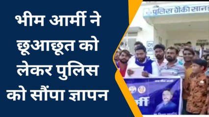 गुना: भीम आर्मी ने छूआछूत को लेकर पुलिस को सौंपा ज्ञापन,जल्द करे कार्यवाही वर्ना होगा बड़ा आंदोलन