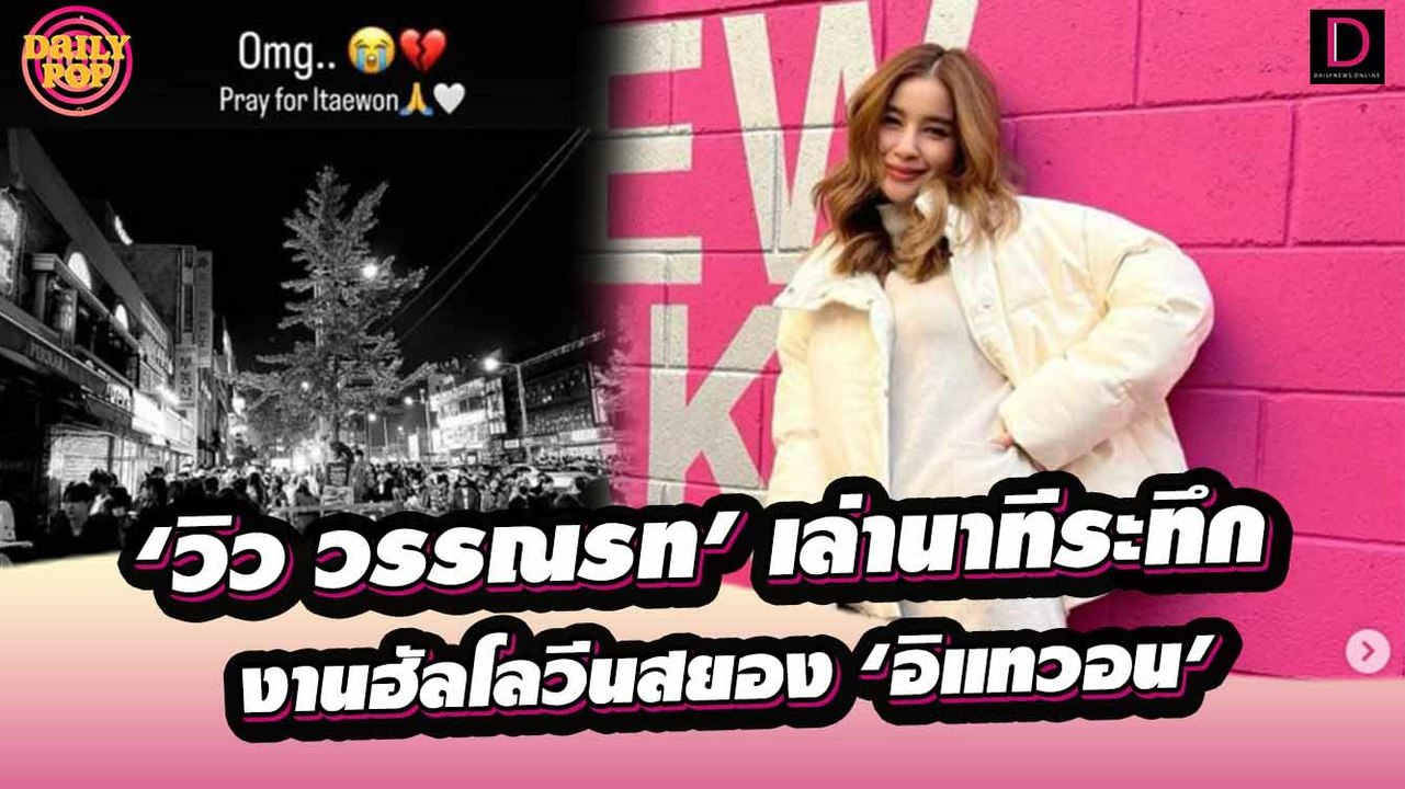 ‘วิว วรรณรท’ ปลอดภัยดี เล่านาทีระทึกงานฮัลโลวีนสยอง ‘อิแทวอน’ | DailyPop เดลินิวส์ 31/10/65
