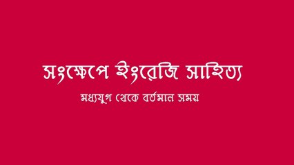 সংক্ষেপে ইংরেজি সাহিত্যর ইতিহাস । A Brief History of English Literature