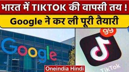 Google कर रहा है Tiktok खरीदने की प्लानिंग, क्या भारत में फिर चलेगा टिकटॉक | वनइंडिया हिंदी *News