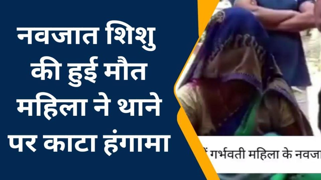 मैनपुरी: नवजात शिशु की मौत पर महिला ने थाने पर काटा हंगामा