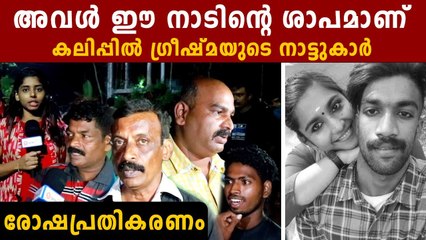 കൊലയാളി ഗ്രീഷ്മയെക്കുറിച്ച് നാട്ടുകാർ പറയുന്ന കേട്ടോ, അവൾ നാടിന്റെ ശാപം