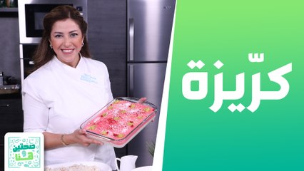 خيارية لبنانية وكرّيزة من الشيف هانية العنبتاوي - صحتين وهنا