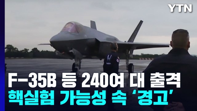 오늘부터 한미 '비질런트 스톰'...F-35B 등 한미 군용기 240여 대 참가 / YTN