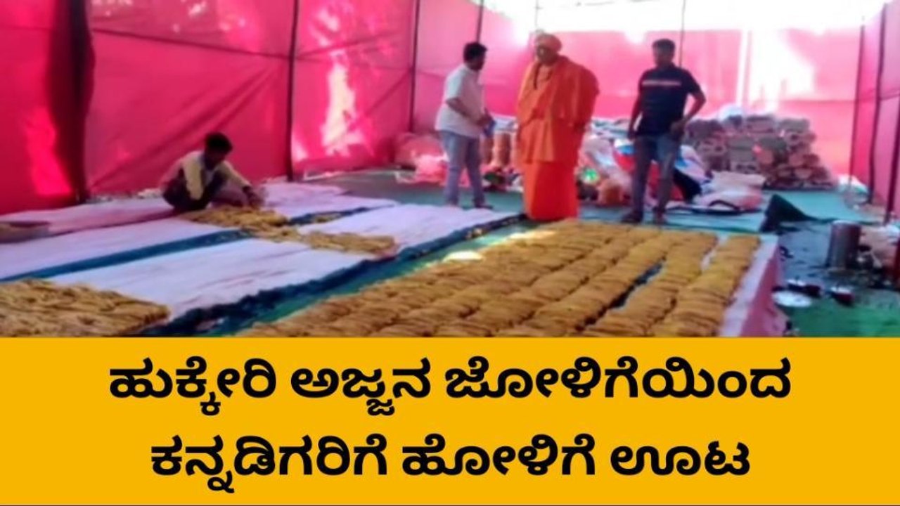 ಬೆಳಗಾವಿ: ಹುಕ್ಕೇರಿ ಅಜ್ಜನ ಜೋಳಿಗೆಯಿಂದ ಕನ್ನಡಿಗರಿಗೆ ಹೋಳಿಗೆ ಊಟ