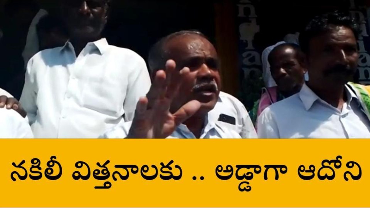 ఆదోని: రైతులను నట్టేట ముంచిన నకిలీ పత్తి విత్తనాలు