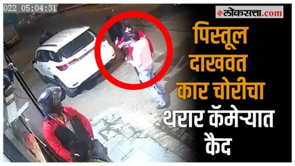 Download Video: पिस्तुलचा धाक दाखवून फॉर्च्युनर गाडी पळवली; घटना सीसीटीव्ही कॅमेऱ्यात कैद