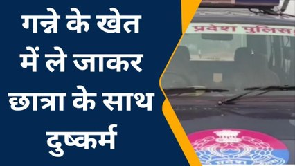 बुलंदशहर: डरा-धमकाकर नाबालिग छात्रा के साथ गन्ने के खेत में दुष्कर्म, पुलिस जाँच में जुटी