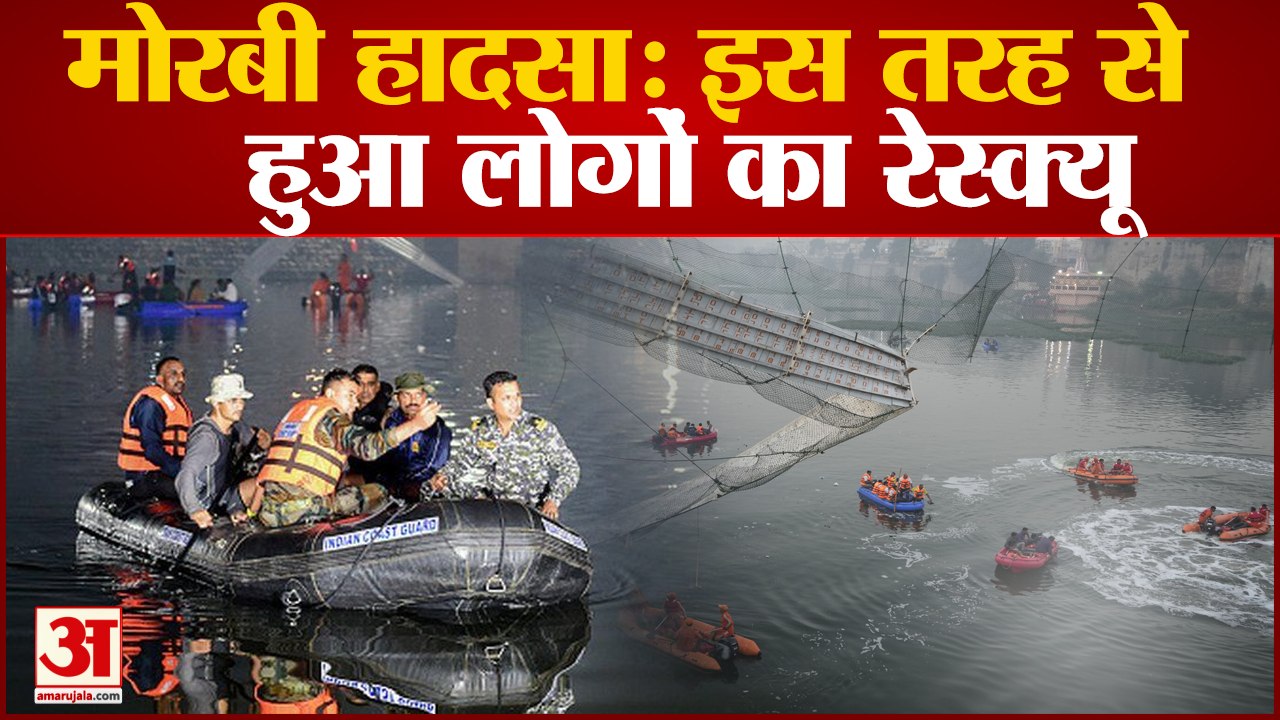 Morbi Bridge Collapse Rescue: 'पहली बार देखा है ऐसा हादसा', जब मोरबी पुल हादसे पर बोले NDRF अधिकारी