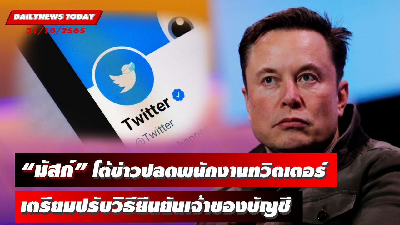 “มัสก์” โต้ข่าวปลดพนักงานทวิตเตอร์ เตรียมปรับวิธียืนยันเจ้าของบัญชี | DAILYNEWSTODAY 31/10/65