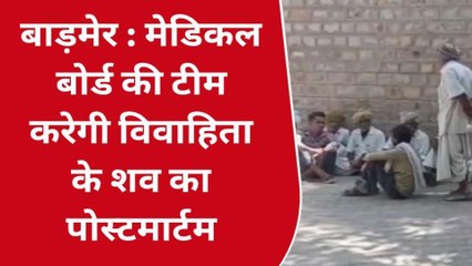 बाड़मेर: विवाहिता के मर्डर से सनसनी, परिजनों ने लगाए गंभीर आरोप, देखें ये बड़ी खबर