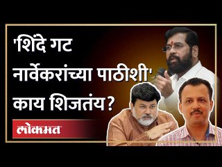 मिलिंद नार्वेकर शिंदे गटात आले तर.. सामंतांचा नवा बॉम्ब | Uday Samant On Milind Narvekar