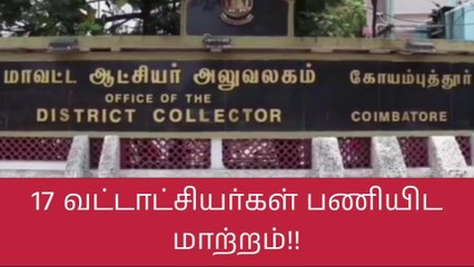 கோவை மாவட்டத்தில் 17 வட்டாட்சியர்கள் பணியிட மாற்றம்!