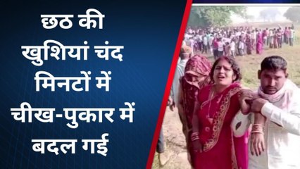 आजमगढ़ : छठ पूजा के दौरान हुआ हादसा, 15 साल के किशोर की डूबने से हुई मौत