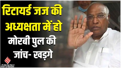 Morbi Bridge Collapse:हादसे पर हम राजनीति नहीं कर रहे, रिटायर्ड जज की अध्यक्षता में हो जांच- खड़गे