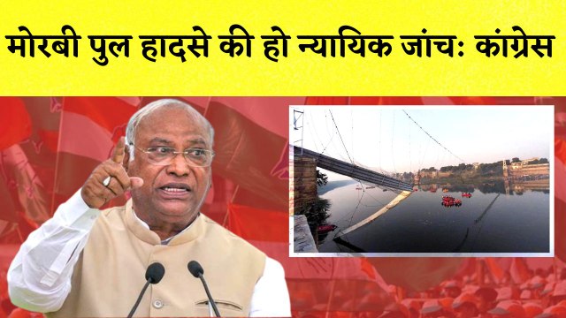Morbi Bridge Collapsed : Congress ने मामले की न्यायिक जांच करवाने की मांग की| Gujarat | Kharge| BJP