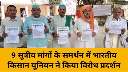 मिर्ज़ापुर: 9 सूत्रीय मांगों के समर्थन में भारतीय किसान यूनियन ने किया विरोध प्रदर्शन