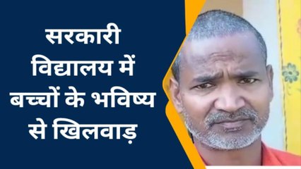 महराजगंज: बच्चों के भविष्य के साथ खिलवाड़ कर रहे शिक्षक, देखे वजह