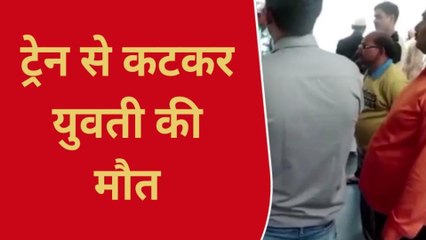 सोनभद्र: ट्रेन की चपेट में आने से युवती की हुई मौत, परिवार में मचा कोहराम