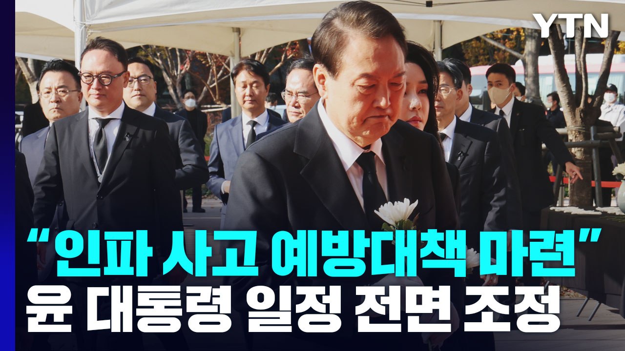 尹 부부, 합동분향소 조문..."인파 사고 예방대책 마련" / YTN