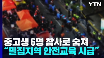 중고등학생도 6명 사망..."밀집지역 안전교육 시급" / YTN