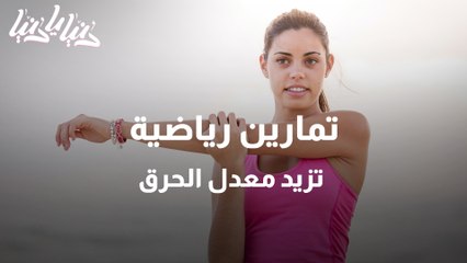 تمارين رياضبة تزيد معدل الحرق