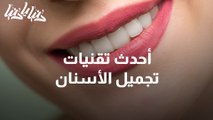 ما هي أحدث تقنيات تجميل الأسنان؟