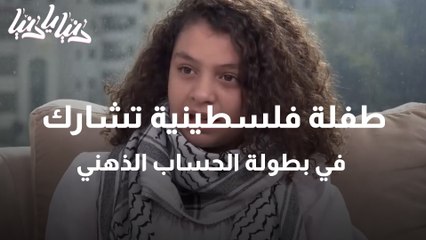 طفلة فلسطينية تشارك في بطولة الحساب الذهني