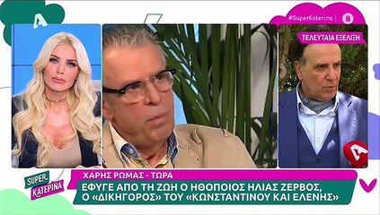 Συγκινεί ο Ρώμας για τον θάνατο του Ηλία Ζερβού: «Χάνεται ένα κομμάτι από τη ζωή σου…»
