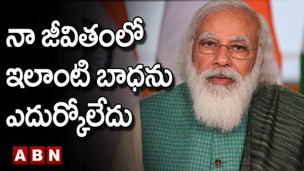 PM Modi : నా జీవితంలో ఇలాంటి బాధను ఎదుర్కోలేదు || BJP || ABN Telugu