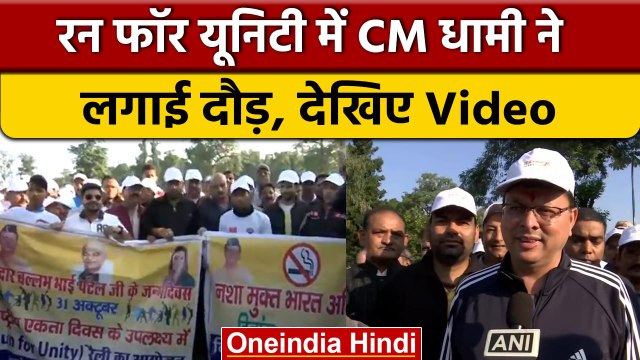 Sardar Vallabhbhai Patel Jayanti: Run For Unity को CM Dhami ने किया रवाना | वनइंडिया हिंदी |#Shorts