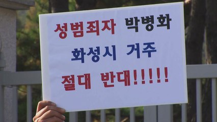 '연쇄 성폭행범' 박병화 거주에 주민 불안...법무부·경찰 "방지 대책 수립" / YTN