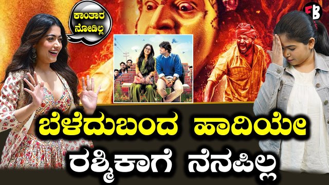 Kantara ಅವಕಾಶ ಕೊಟ್ಟ ರಿಷಬ್ ಶೆಟ್ಟಿಯನ್ನೆ ಮರೆತ Rashmika Mandanna | Filmibeat Kannada