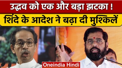 Eknath Shinde का Uddhav Thackeray पर वार, BMC के कामों की CAG जांच के आदेश | वनइंडिया हिंदी *News