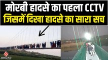 Morbi Bridge Collapse CCTV Video: सामने आया मोरबी हादसे का पहला CCTV वीडियो 13वें सेकंड में त्रासदी