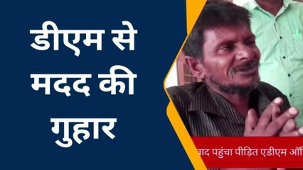 अलीगढ़: एडीएम से बुजुर्ग की मांग सुन आप भी पड जाएंगे हैरत में, वीडियो हुआ वायरल