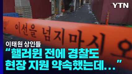 이태원 상인들 "핼러윈 전에 경찰도 현장 지원 약속했는데..." / YTN