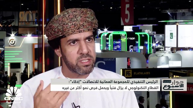 الرئيس التنفيذي للمجموعة العمانية للاتصالات وتقنية المعلومات لـ CNBC عربية: وقعنا اتفاقية مع ADQ لتأسيس صندوق بقيمة 600 مليون درهم إماراتي