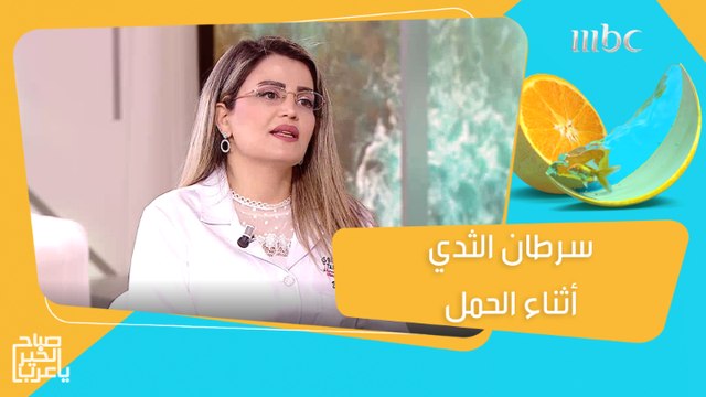 كيفية علاج سرطان الثدي أثناء فترة الحمل..وهل يؤثر على الجنين..د.سهير البعيني تجيب