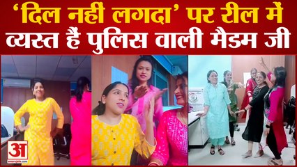 Dehradun News: इमरजेंसी में फोन उठाए की बजाय 'दिल नहीं लगदा' पर रील बनाने में व्यस्त पुलिस वाली मैडम