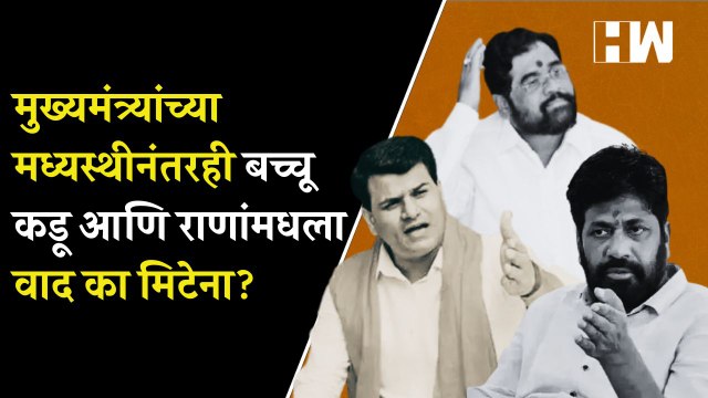 मुख्यमंत्र्यांच्या मध्यस्थीनंतरही Bacchu Kadu आणि Ravi Rana यांच्यातला वाद का मिटेना Eknath Shinde