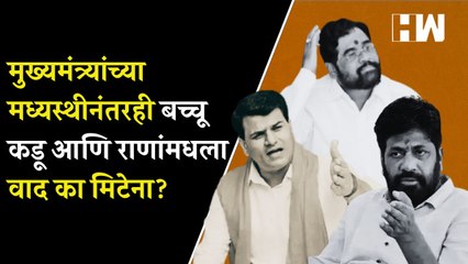 मुख्यमंत्र्यांच्या मध्यस्थीनंतरही Bacchu Kadu आणि Ravi Rana यांच्यातला वाद का मिटेना Eknath Shinde