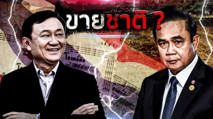 ขายชาติ ? | เนชั่นกรองข่าว | NationTV22