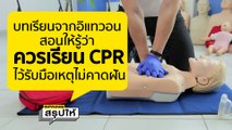 บทเรียนจากอิแทวอน สอนว่าเราควรทำ CPR ได้นะ | SPRiNGสรุปให้