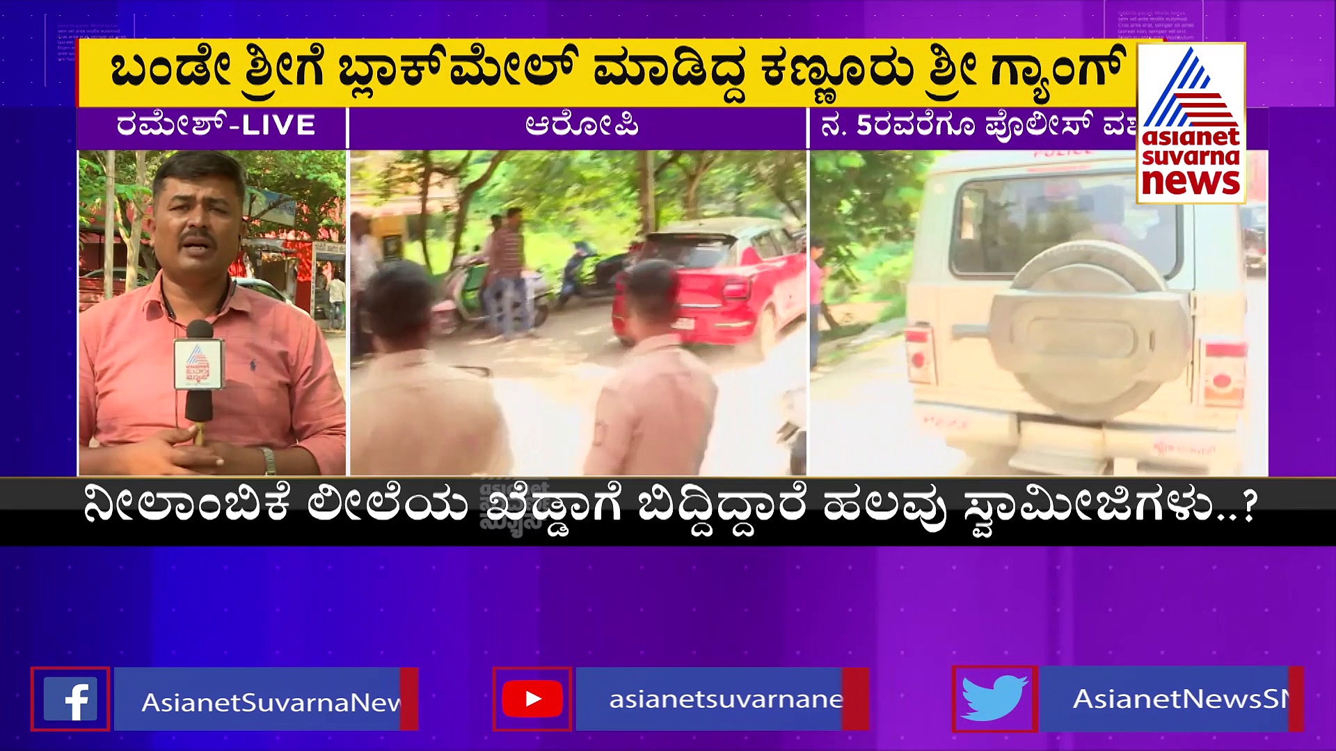 ಹನಿ ಲೇಡಿಯ ವಿಡಿಯೋ ಕಹಾನಿ! ಮತ್ತಷ್ಟು ಸ್ವಾಮೀಜಿಗಳು, ಮತ್ತಷ್ಟು ವಿಡಿಯೋ! ಪೊಲೀಸರೇ ದಂಗು! 