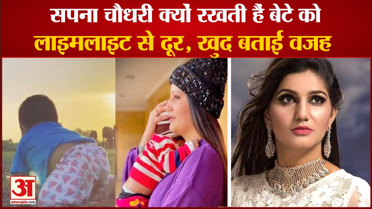 Haryanvi Dancer Sapna Chaudhary Son Poras|सपना चौधरी ने बताया बेटे को क्यों रखती हैं लाइमलाइट से दूर