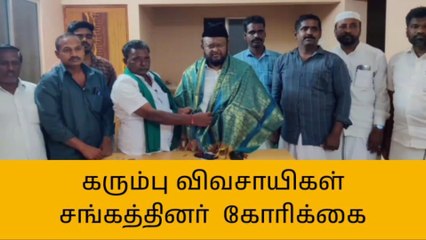 பாபநாசம் காவிரி பாசன கரும்பு விவசாயிகள் சங்கத்தினர் கோரிக்கை மனு!