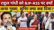 Bharat Jodo Yatra में Rahul Gandhi BJP और RSS पर क्यों भड़क उठे | Congress | वनइंडिया हिंदी*Politics